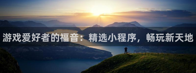 蓝狮在线注册方法视频下载：游戏爱好者的福音：精选小程序，畅玩新天地