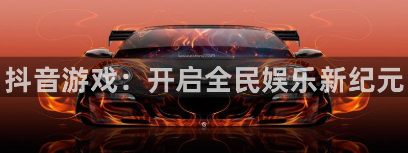 蓝狮干红葡萄酒750毫升多少钱：抖音游戏：开启全民娱乐新纪元