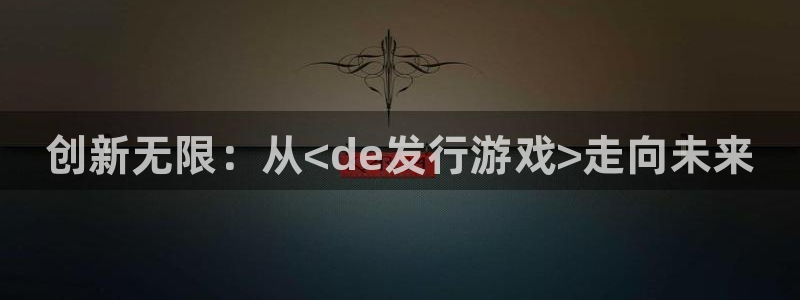 蓝狮子经理人读后感：创新无限：从<de发行游戏>走向未来