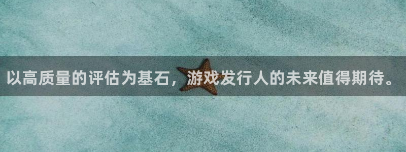 蓝狮子传媒集团ceo：以高质量的评估为基石，游戏发行人的未来值得期待。