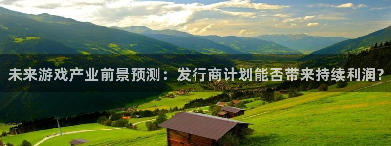 江苏蓝狮人力资源有限公司怎么样：未来游戏产业前景预测：发行商计划能否带来持续利润?