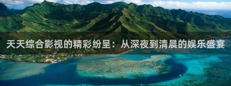我不卡电影手机在线观看：天天综合影视的精彩纷呈：从深夜到清晨的娱乐盛宴