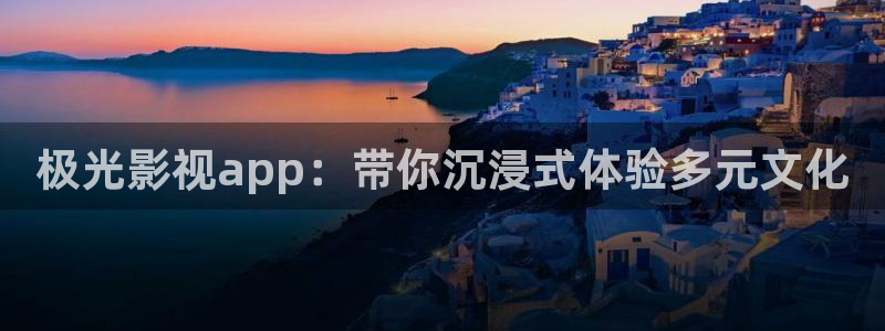 我不卡电影手机在线观看：极光影视app：带你沉浸式体验多元文化