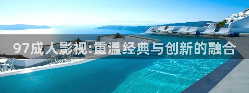 我不卡电影在线看：97成人影视:重温经典与创新的融合