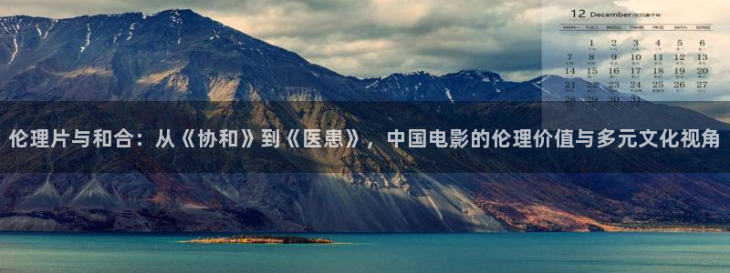 我不卡电影手机在线观看：伦理片与和合：从《协和》到《医患》，中国电影的伦理价值与多元文化视角