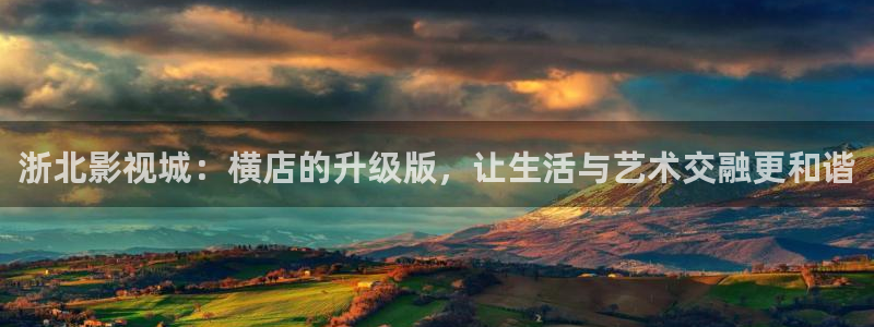 我不卡电影手机在线观看：浙北影视城：横店的升级版，让生活与艺术交融更和谐
