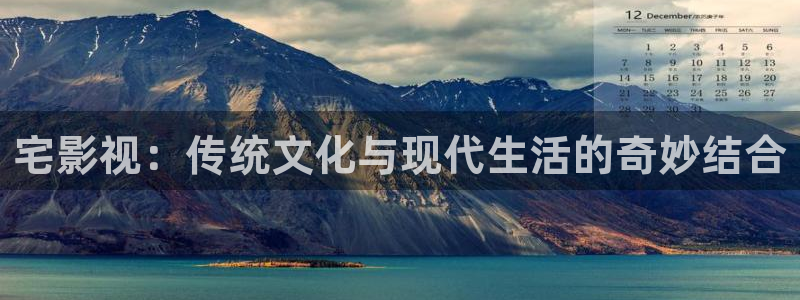 神马三级我不卡电影：宅影视：传统文化与现代生活的奇妙结合