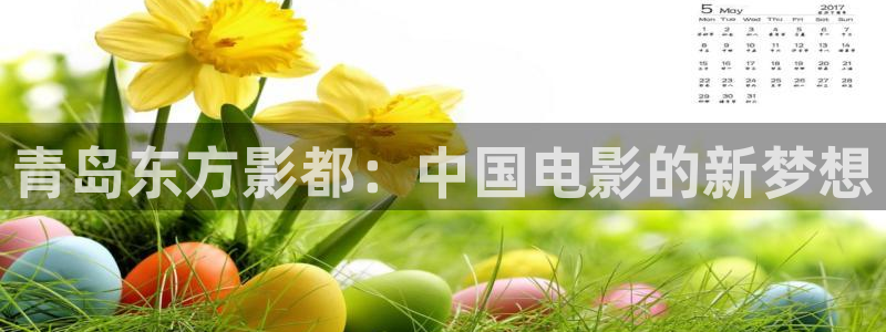 神马我不卡电影院手机在线,f：青岛东方影都：中国电影的新梦想
