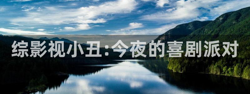 我不卡电影电视剧：综影视小丑:今夜的喜剧派对