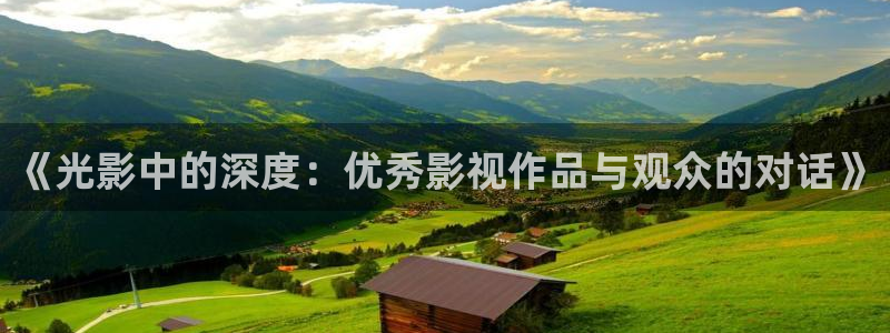 我不卡电影影院：《光影中的深度：优秀影视作品与观众的对话》