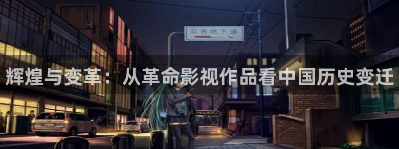 我不卡电影电视剧：辉煌与变革：从革命影视作品看中国历史变迁
