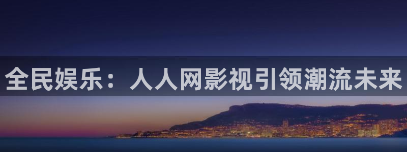 神马影院我不卡电影在线观看：全民娱乐：人人网影视引领潮流未来