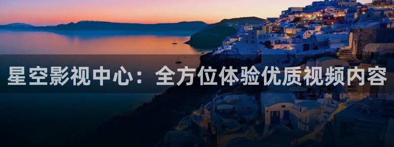 我不卡电影神马：星空影视中心：全方位体验优质视频内容